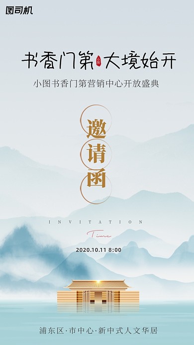 邀请函房地产开盘中式海报