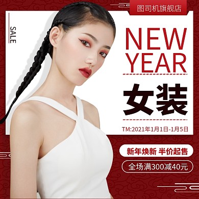 新年焕新女装主图元旦半价起售主图直通车
