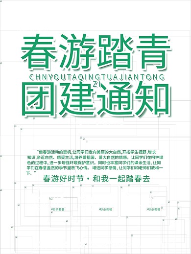 春游踏青团建通知促销海报