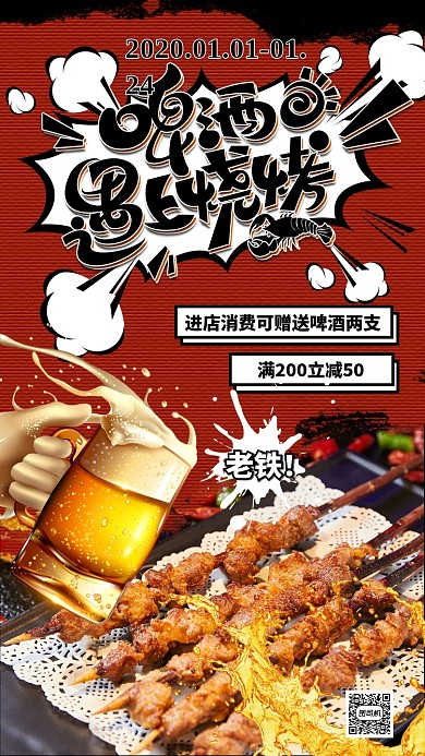 啤酒烧烤手机海报