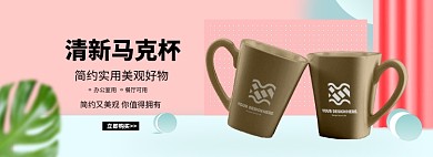 粉色简约马克杯促销banner