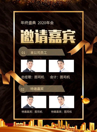 大气黑金风2020年终盛典邀请嘉宾海报