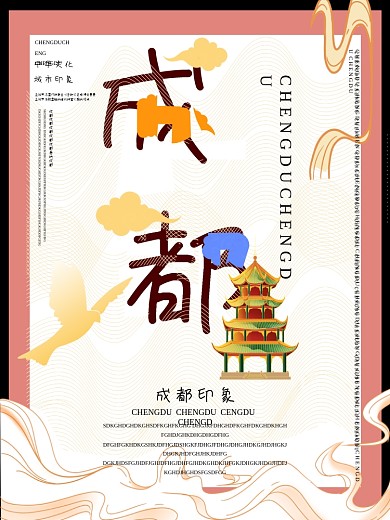 国潮风成都旅游海报