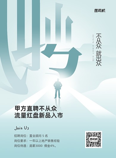 房地产招聘蓝色简约大气印刷海报
