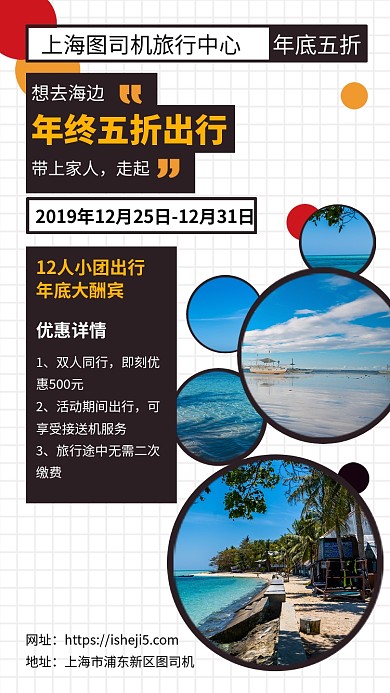 年底钜惠海边旅行出行度假手机宣传海报