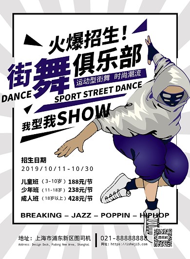 时尚活力街舞俱乐部广告宣传海报
