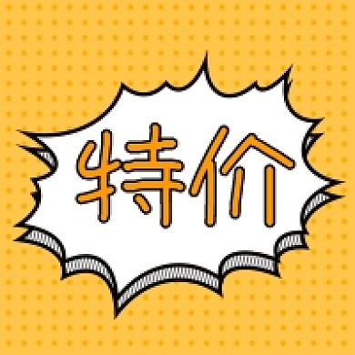 黄色卡通对话框特价公众号次图