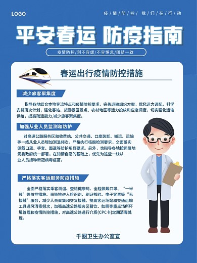 春运出行防疫指南宣传海报