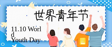 世界青年节卡通手绘手机首图