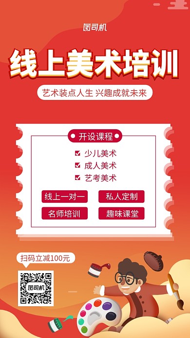 红色线上美术培训手机海报