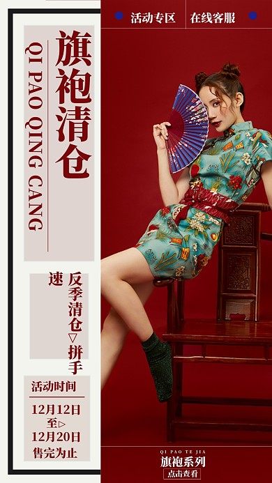 旗喜庆旗袍清仓宣传促销手机海报