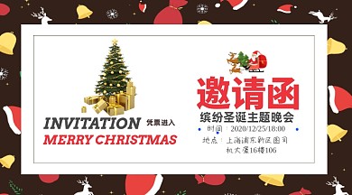 缤纷圣诞主题晚会邀请函