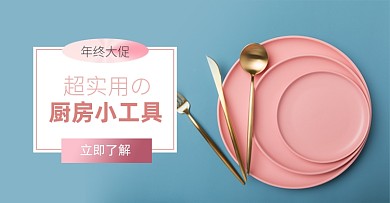 双十二年终厨具大促淘宝电商横版图
