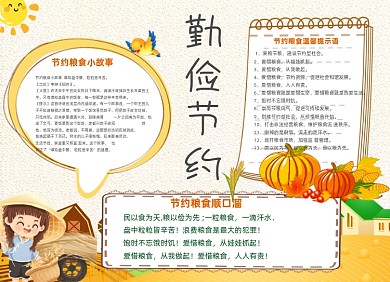 勤俭节约橙色秋天节约小报