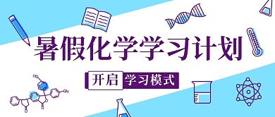 暑假化学学习计划开启学习模式蓝紫色简约公众号首图