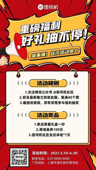 好礼抽奖活动红色漫画风手机海报