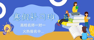 寒假补习卡通教育公众号封面