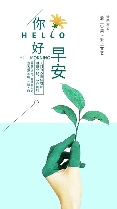 早安你好极简风格绿色植物早安配图海报