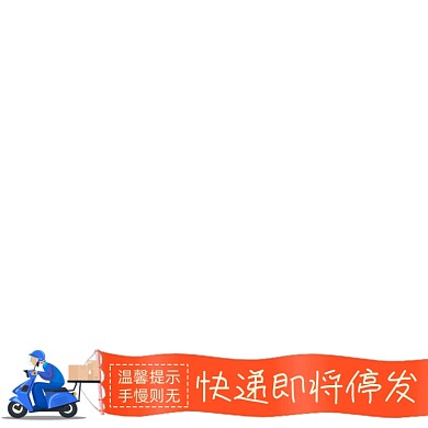 天猫快递停发说明主图图标