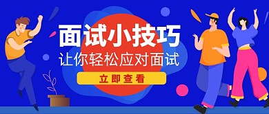 蓝色手绘插画风面试小技巧公众号首图