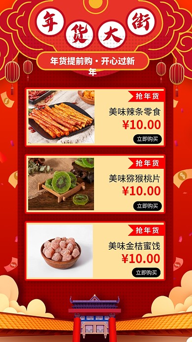 新年年货手机海报