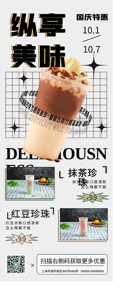 奶茶国庆促销手机长图海报