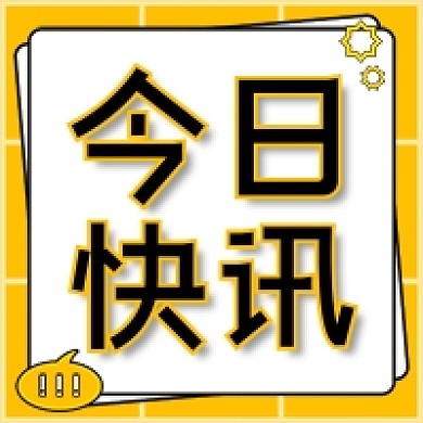 最新资讯今日快讯政策融媒体公众号次图
