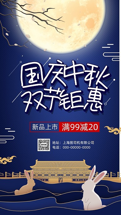 中秋国庆双节钜惠中国风手机海报