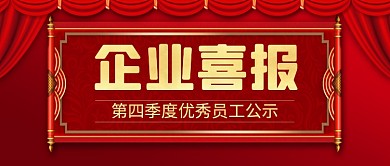 红色喜庆企业喜报公众号首图
