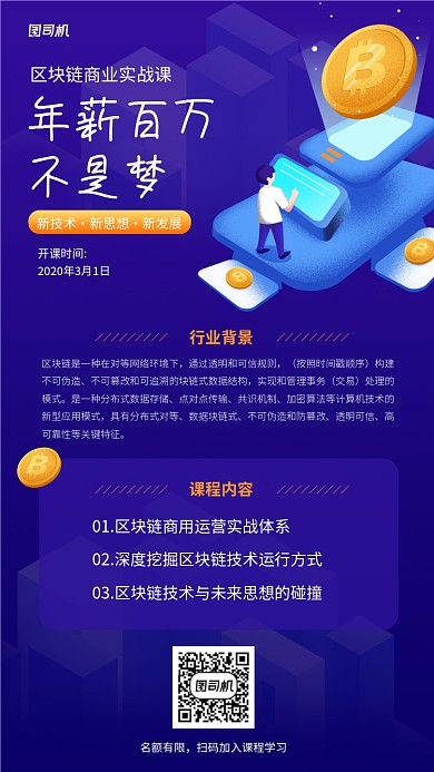 区块链线上课程手机海报
