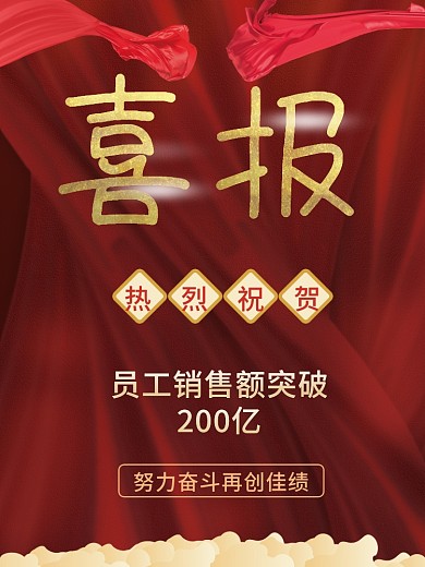 喜报最佳销售奖红色喜庆海报