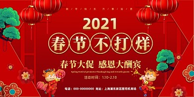 春节不打烊春节红色喜庆促销展板