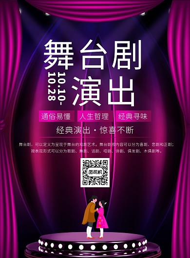 大气舞台剧演出宣传广告印刷海报