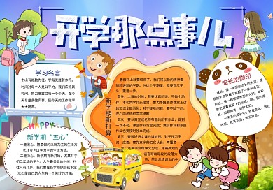 新学期新目标开学那点事儿开学新计划手抄报