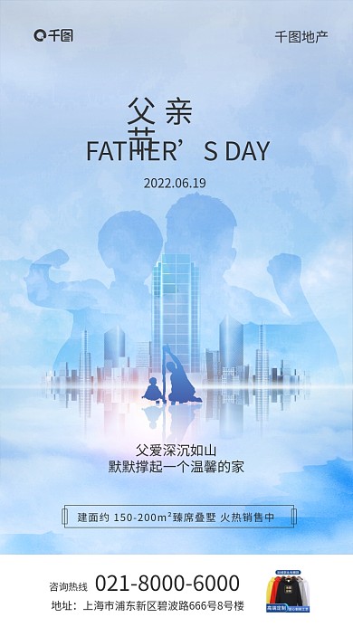 父亲节祝福地产促销手机海报