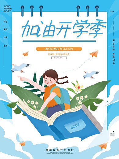创意简约手绘新学期开学季海报