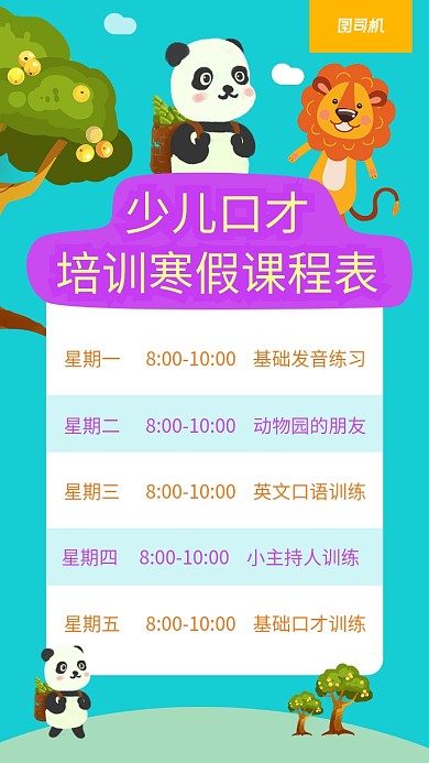 卡通少儿培训课程表手机海报