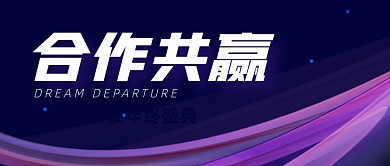 合作共赢公司年会紫色公众号封面首图