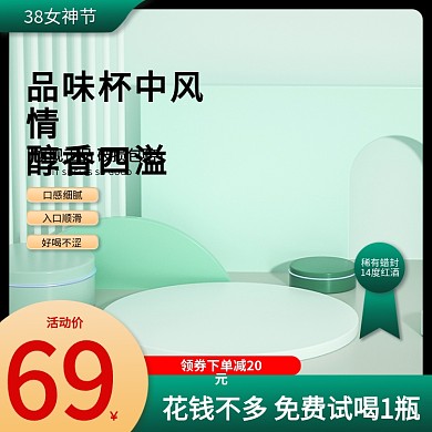 3.8女神节美食红酒口感细腻促销主图