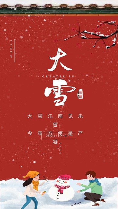 中国风冬季雪景手机海报