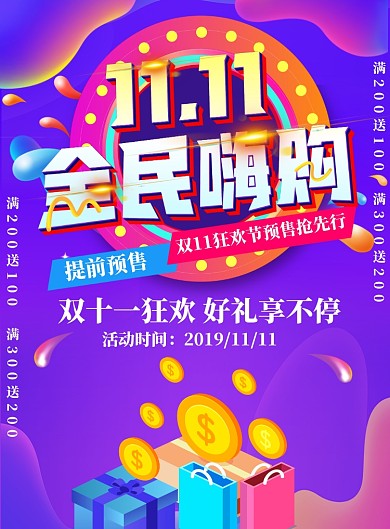 炫彩双十一嗨购狂欢节海报