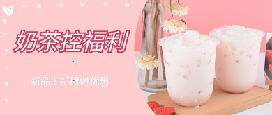奶茶上新公众号首图