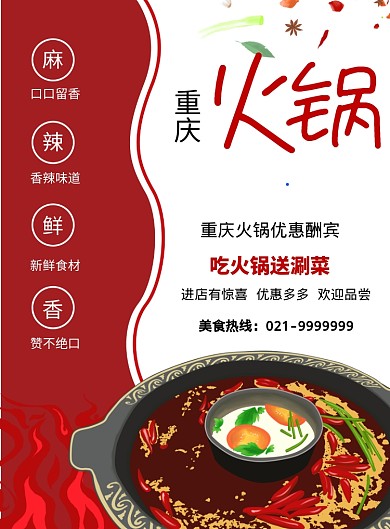 红色简约重庆火锅海报