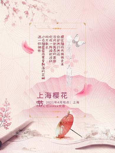 最美不过人间四月中国风古风唯美樱花海报