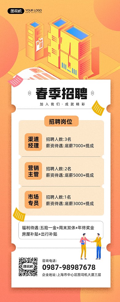 春季招聘暖色立体宣传手机海报