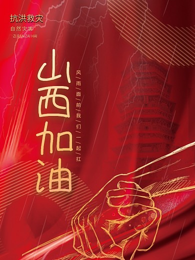 简约大气山西加油抗洪救灾暴雨宣传公益海报