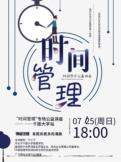 时间管理公益讲座海报