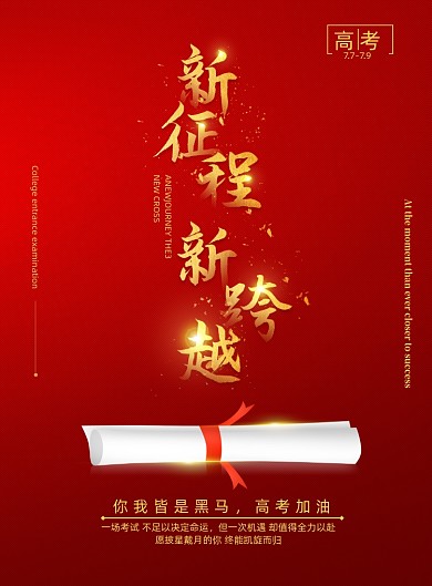 高考加油励志海报