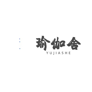 瑜伽瘦身汗蒸美容塑性LOGO