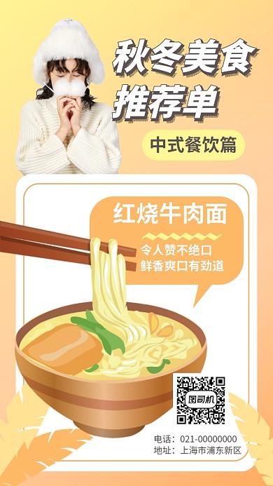秋冬美食推荐中式餐饮手机海报